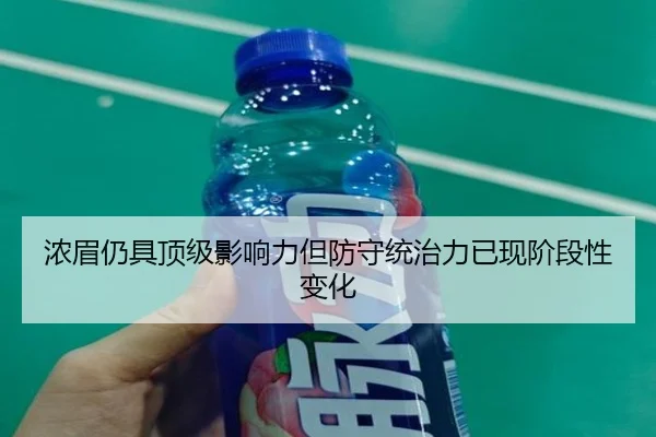 浓眉仍具顶级影响力但防守统治力已现阶段性变化